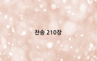 찬송 210장
 