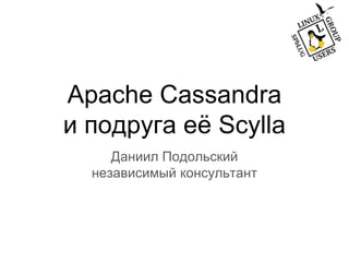 Apache Cassandra
и подруга её Scylla
Даниил Подольский
независимый консультант
 