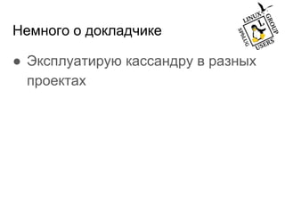 Немного о докладчике
● Эксплуатирую кассандру в разных
проектах
 