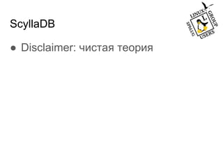 ScyllaDB
● Disclaimer: чистая теория
 