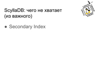 ScyllaDB: чего не хватает
(из важного)
● Secondary Index
 