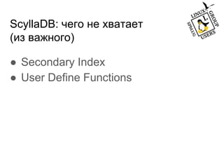 ScyllaDB: чего не хватает
(из важного)
● Secondary Index
● User Define Functions
 