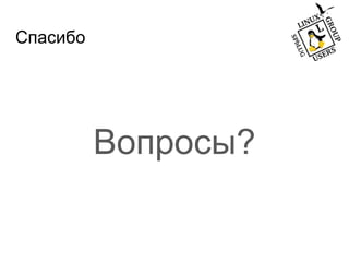 Спасибо
Вопросы?
 