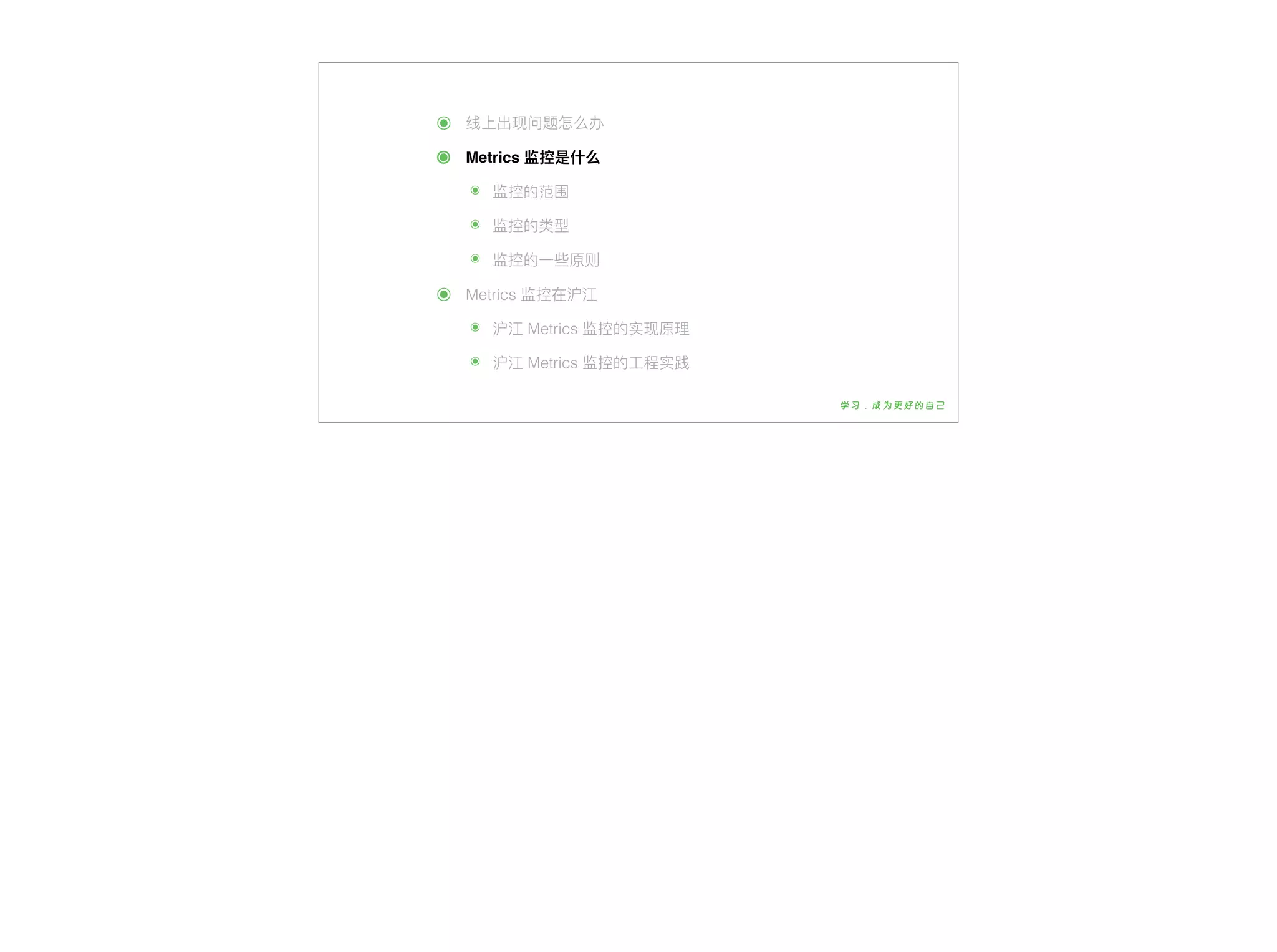 ๏ 线上出现问题怎么办
๏ Metrics 监控是什什么
๏ 监控的范围
๏ 监控的类型
๏ 监控的⼀一些原则
๏ Metrics 监控在沪江
๏ 沪江 Metrics 监控的实现原理理
๏ 沪江 Metrics 监控的⼯工程实践
 