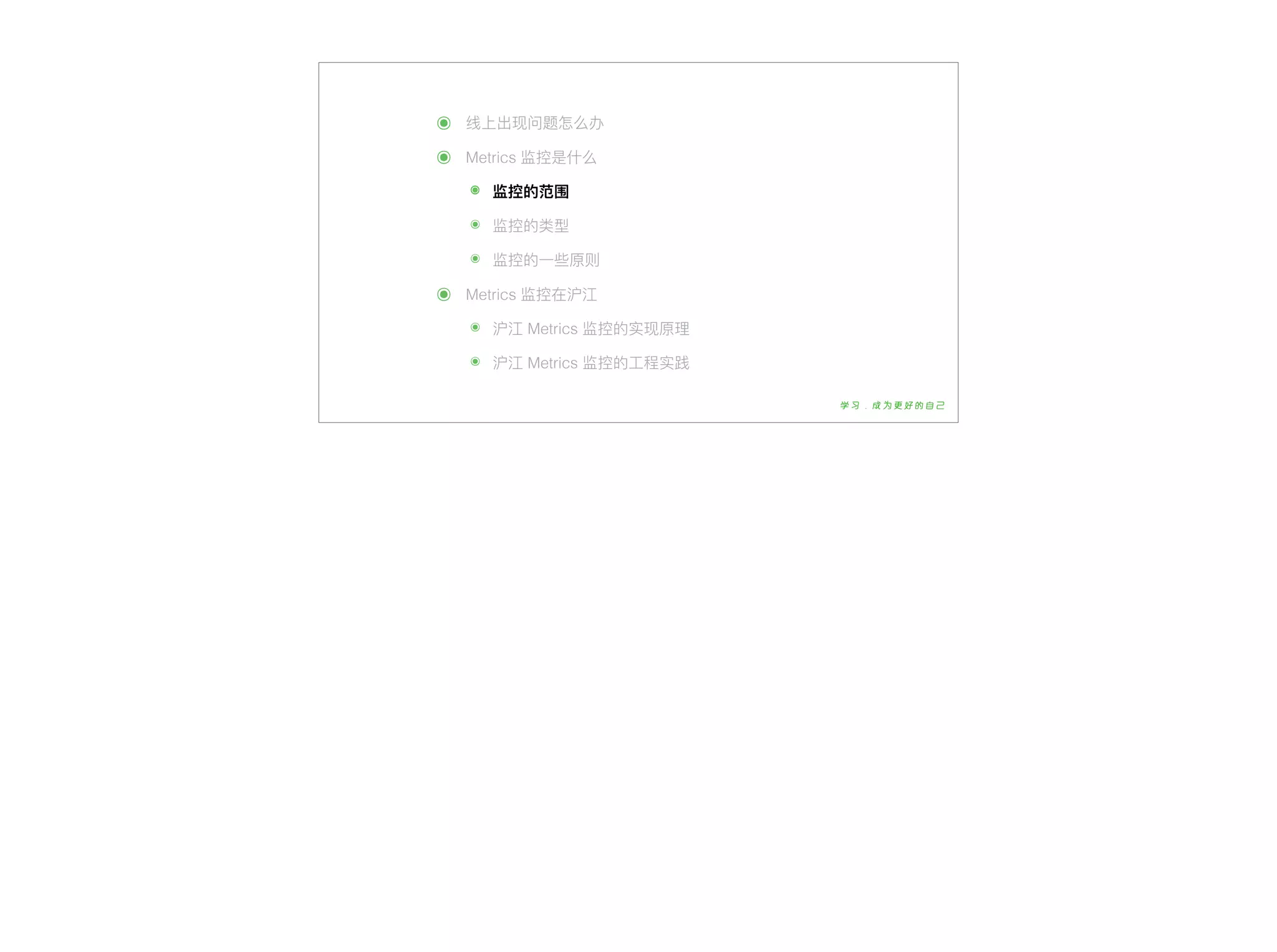 ๏ 线上出现问题怎么办
๏ Metrics 监控是什什么
๏ 监控的范围
๏ 监控的类型
๏ 监控的⼀一些原则
๏ Metrics 监控在沪江
๏ 沪江 Metrics 监控的实现原理理
๏ 沪江 Metrics 监控的⼯工程实践
 