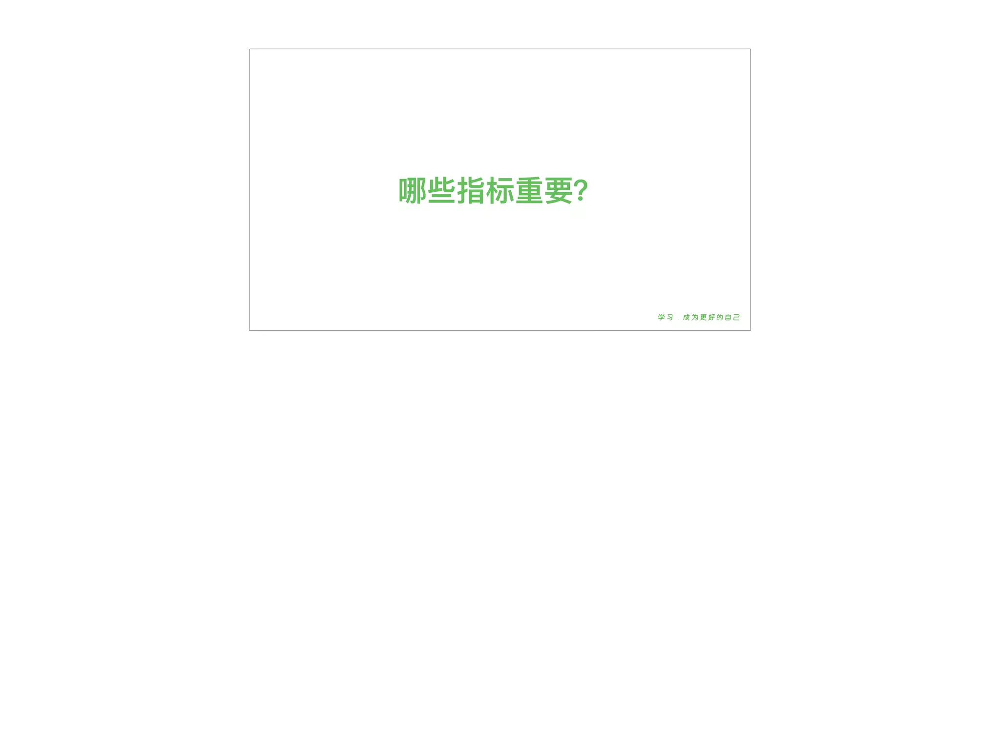 哪些指标重要？
 