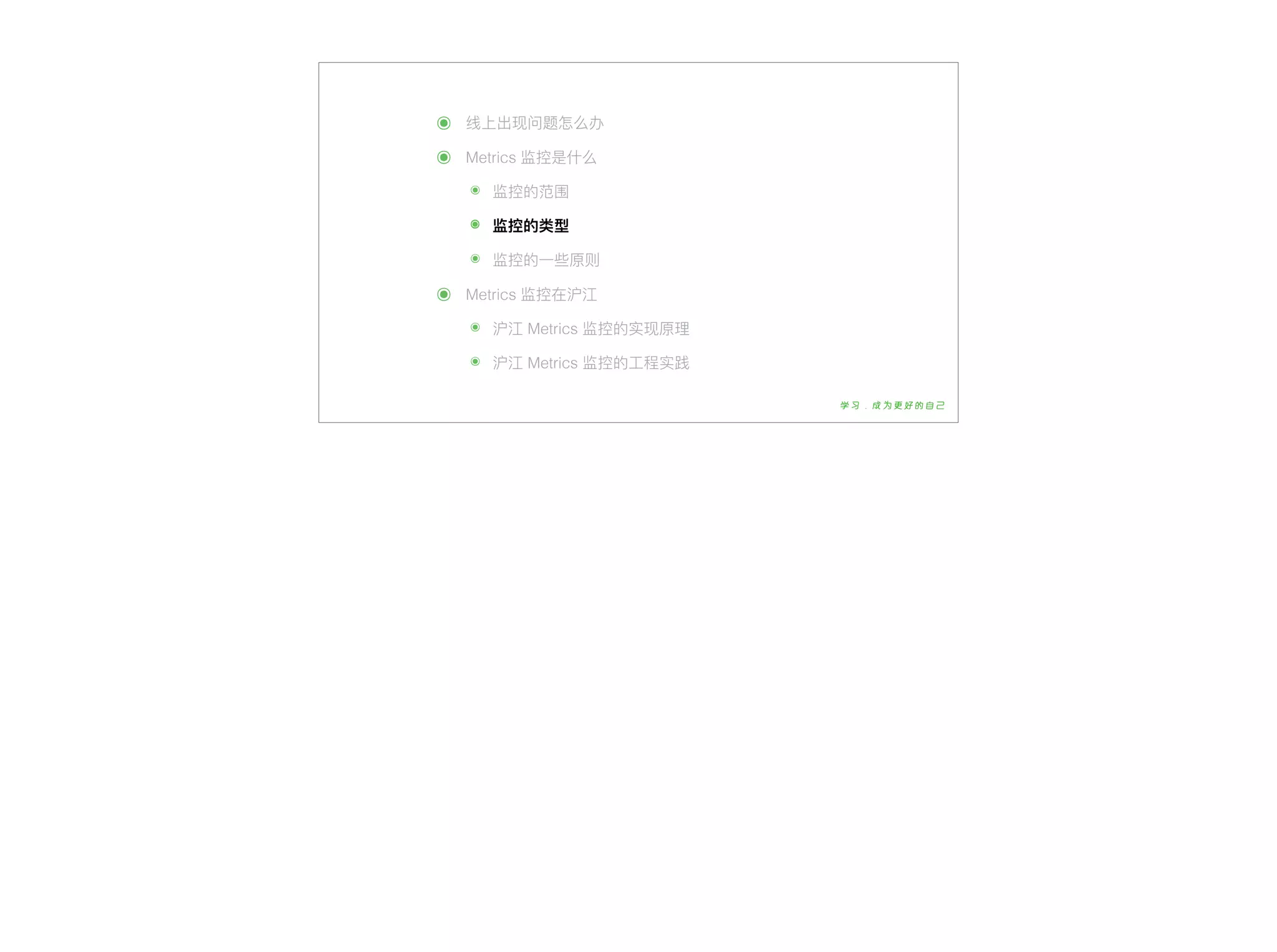 ๏ 线上出现问题怎么办
๏ Metrics 监控是什什么
๏ 监控的范围
๏ 监控的类型
๏ 监控的⼀一些原则
๏ Metrics 监控在沪江
๏ 沪江 Metrics 监控的实现原理理
๏ 沪江 Metrics 监控的⼯工程实践
 