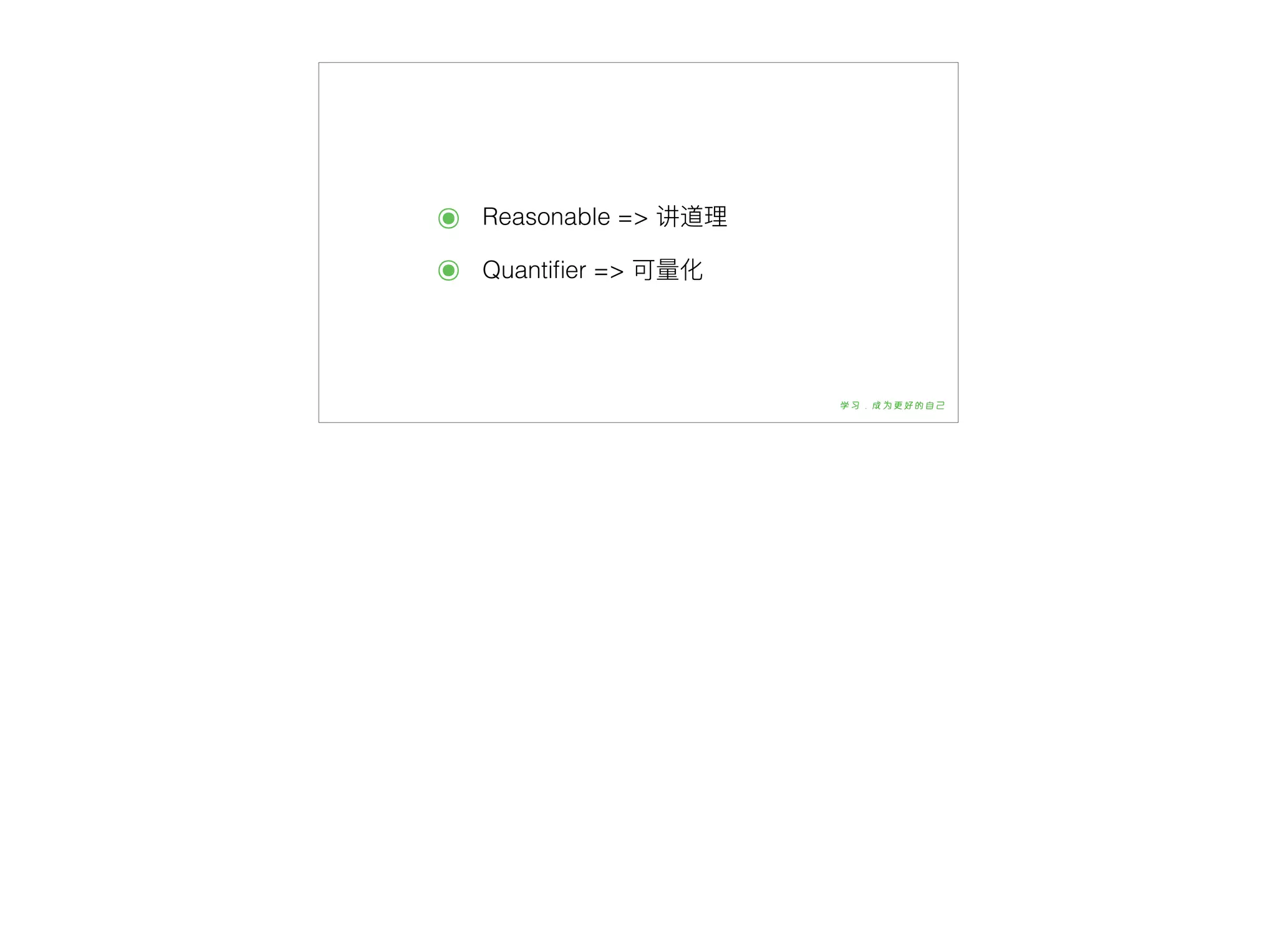 ๏ Reasonable => 讲道理理
๏ Quantiﬁer => 可量量化
 