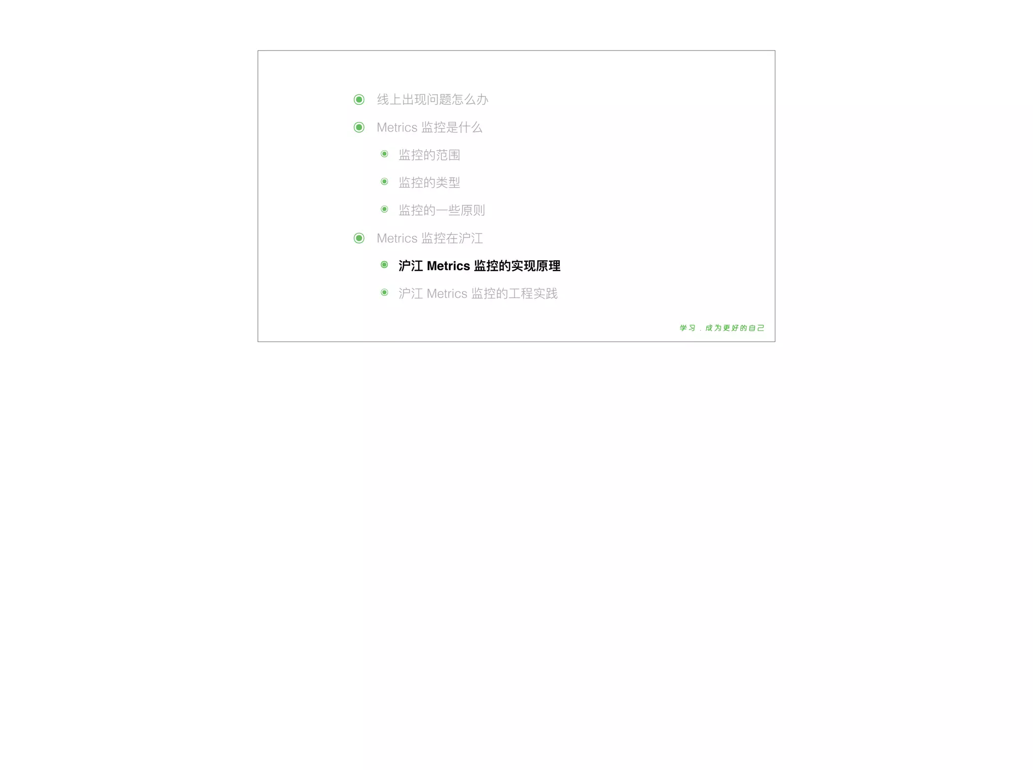 ๏ 线上出现问题怎么办
๏ Metrics 监控是什什么
๏ 监控的范围
๏ 监控的类型
๏ 监控的⼀一些原则
๏ Metrics 监控在沪江
๏ 沪江 Metrics 监控的实现原理理
๏ 沪江 Metrics 监控的⼯工程实践
 