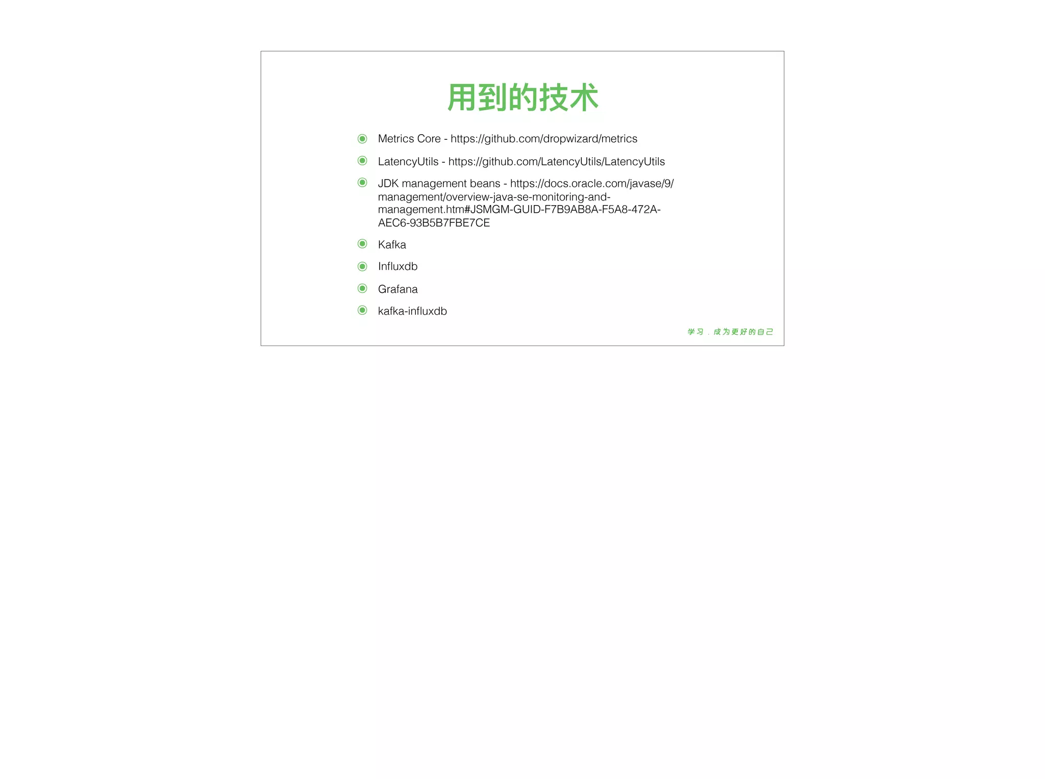 ⽤用到的技术
๏ Metrics Core - https://github.com/dropwizard/metrics
๏ LatencyUtils - https://github.com/LatencyUtils/LatencyUtils
๏ JDK management beans - https://docs.oracle.com/javase/9/
management/overview-java-se-monitoring-and-
management.htm#JSMGM-GUID-F7B9AB8A-F5A8-472A-
AEC6-93B5B7FBE7CE
๏ Kafka
๏ Inﬂuxdb
๏ Grafana
๏ kafka-inﬂuxdb
 