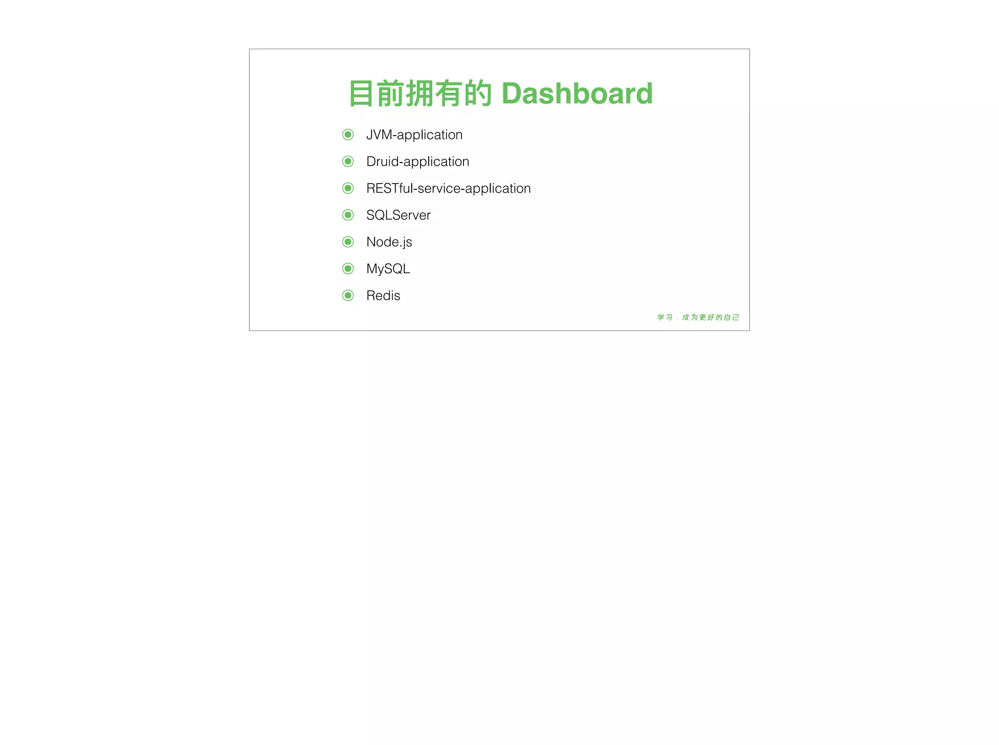 ⽬目前拥有的 Dashboard
๏ JVM-application
๏ Druid-application
๏ RESTful-service-application
๏ SQLServer
๏ Node.js
๏ MySQL
๏ Redis
 