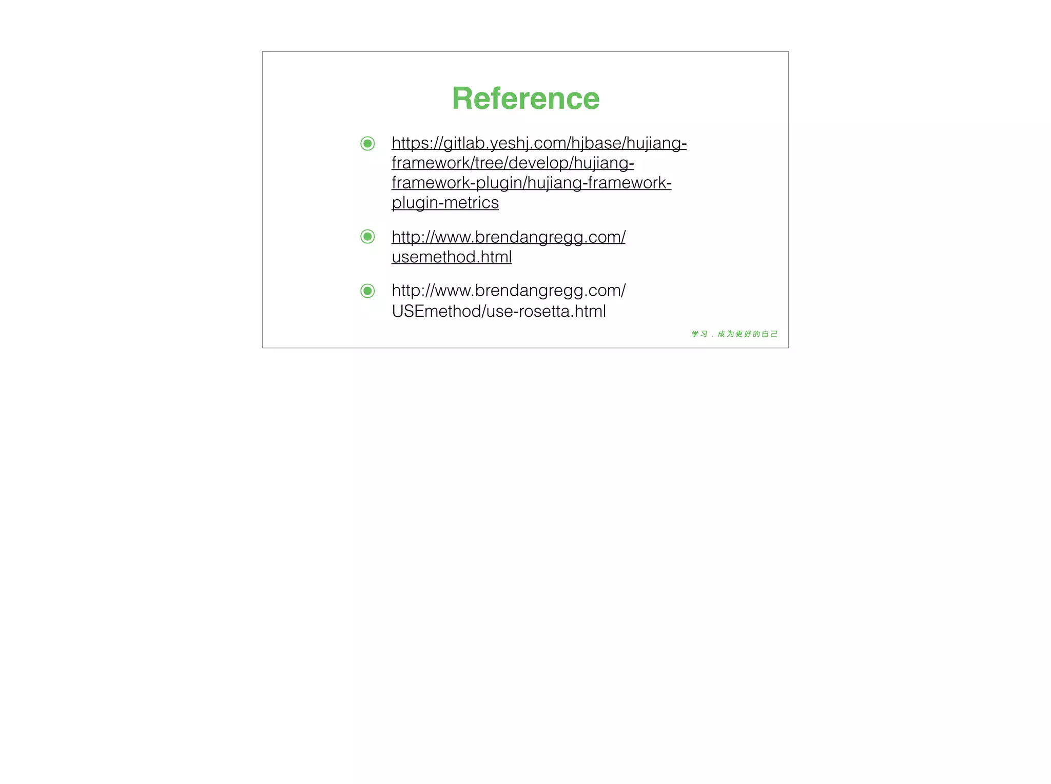 Reference
๏ https://gitlab.yeshj.com/hjbase/hujiang-
framework/tree/develop/hujiang-
framework-plugin/hujiang-framework-
plugin-metrics
๏ http://www.brendangregg.com/
usemethod.html
๏ http://www.brendangregg.com/
USEmethod/use-rosetta.html
 