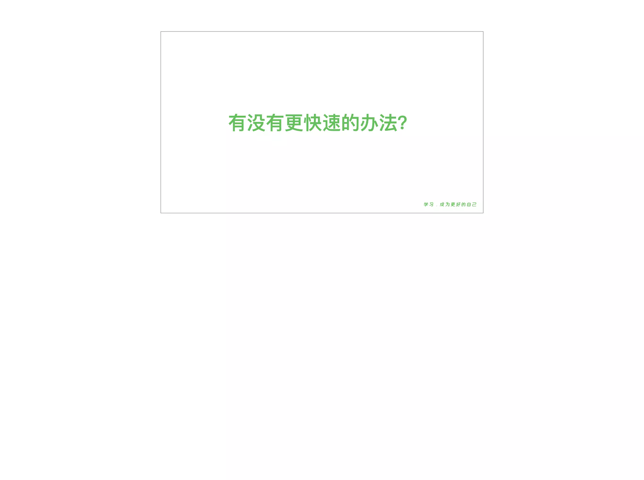 有没有更更快速的办法？
 