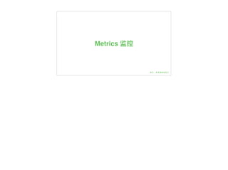 Metrics 监控
 