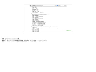 这是 Spring Boot Actuator ⽣生成。

⾥里里⾯面有⼀一个 sayHello 请求的直⽅方图数据。包括 PXX / Rate / 总量量 / max / mean / min
 