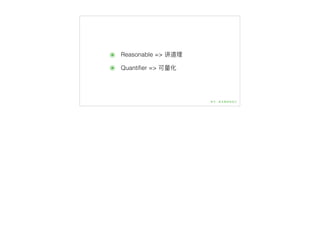 ๏ Reasonable => 讲道理理
๏ Quantiﬁer => 可量量化
 