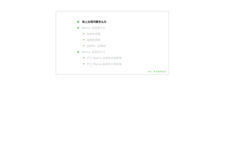 ๏ 线上出现问题怎么办
๏ Metrics 监控是什什么
๏ 监控的范围
๏ 监控的类型
๏ 监控的⼀一些原则
๏ Metrics 监控在沪江
๏ 沪江 Metrics 监控的实现原理理
๏ 沪江 Metrics 监控的⼯工程实践
 