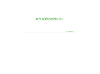 有没有更更快速的办法？
 