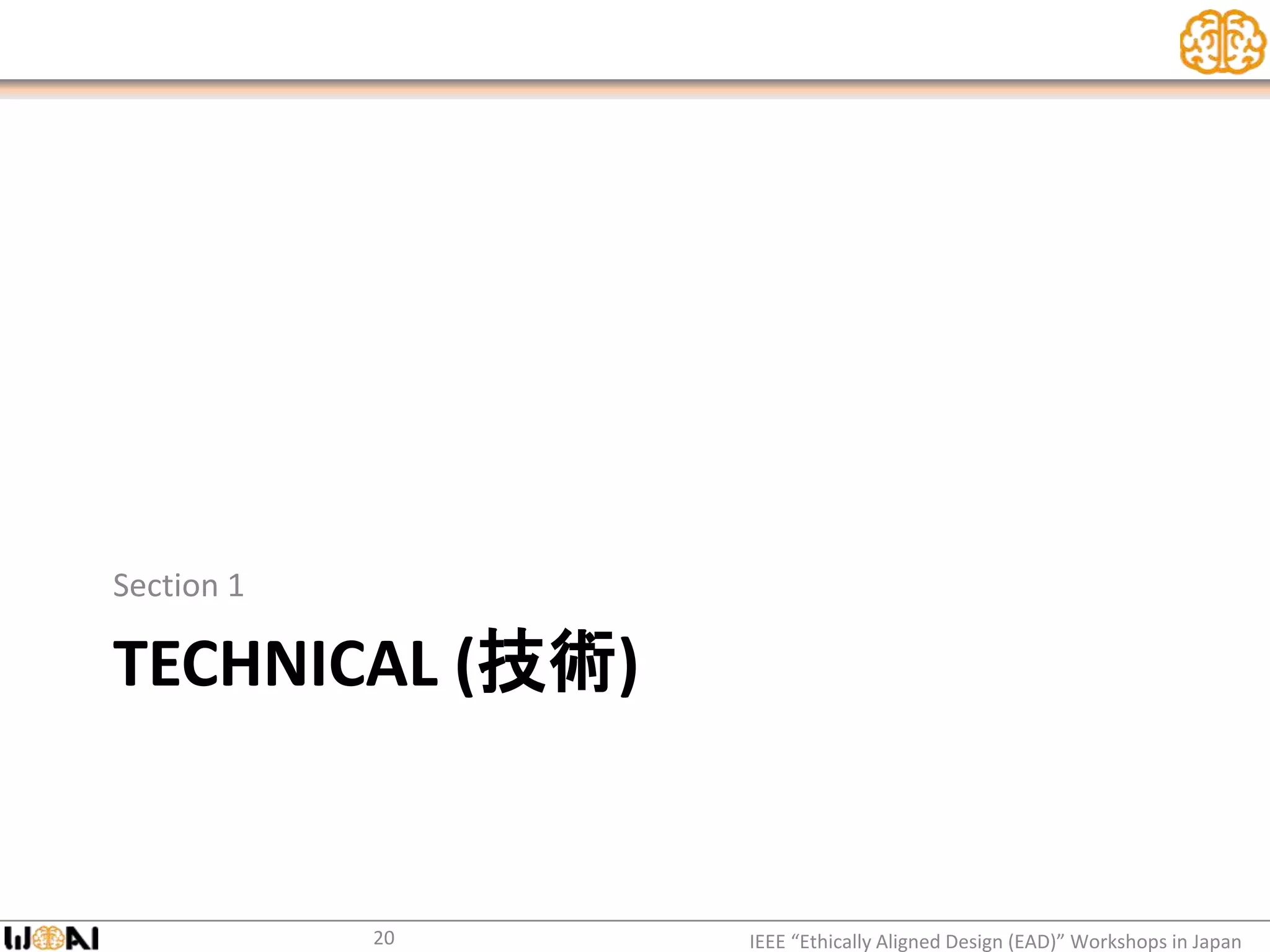 TECHNICAL (技術)
Section 1
IEEE “Ethically Aligned Design (EAD)” Workshops in Japan20
 