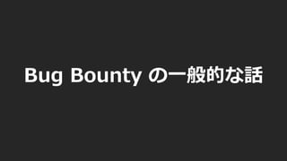 Bug Bounty の一般的な話
 