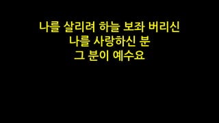나를 살리려 하늘 보좌 버리신
나를 사랑하신 분
그 분이 예수요
 