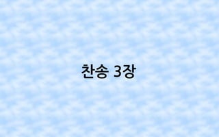 찬송 3장
 