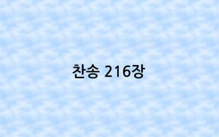 찬송 216장
 