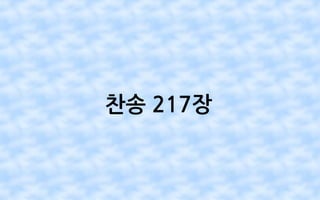 찬송 217장
 