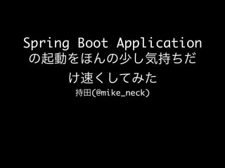Spring Boot Application
(@mike_neck)
 