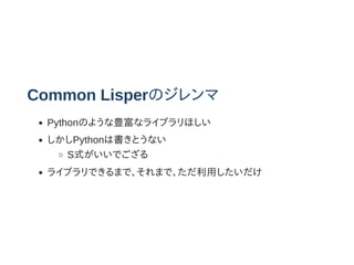 Common LisperΥ
PythonΤ褦Nʥ饤֥ۤ
PythonϕȤʤ
SʽǤ
饤֥Ǥޤǡޤǡä
 