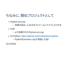 ʤߤˡƥץȤȤ
Python-on-Lisp
ڤԇߡ򥹥ȥ`˥ޥåפꤹ
Pyffi
ϴ줿Python-on-Lisp
CLPython: https://github.com/metawilm/cl-python
Pythonommon Lispǌgװ棡
ʤɤ
 