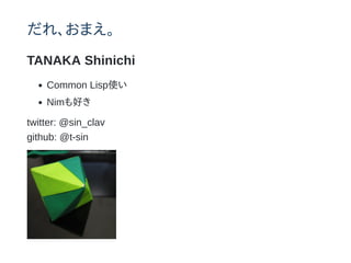 졢ޤ
TANAKA Shinichi
Common Lispʹ
Nimä
twitter: @sin_clav
github: @t-sin
 