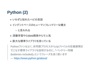 Python (2)
鷺֪줿إӤZ
ǥȥ٩`Υҥ`ޥեɥ`ʘ
Ԥ
ѧWeb_k˚
ʘ˜ʥ饤֥֤äƤ
PythonեϤ褯ͬڥץzipեΈRsչ_
Ǥʤ˜ʥ饤֥hΤˡХåƥ`ͬy
(batteries included)Ȥե`ʹޤ
--- https://www.python.jp/about/
 