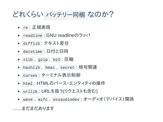 ɤ줯餤 Хåƥ`ͬy ʤΤ
re : ҎF
readline : GNU readlineΥå
difflib : ƥȲ
datetime : ոՕr
zlib , gzip , bz2 : Rs
hashlib , hmac , secret : vB
curses : `ߥʥʾ
html : HTMLΥѩ`?ƥƥβ
urllib : URLQ(ꥯȤ⺬)
wave , aifc , ossaudiodev : `ǥǥХvS
ޤޤޤ
 