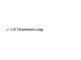 äݤCommon Lisp
 