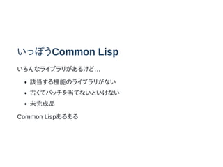 äݤCommon Lisp
ʥ饤֥꤬뤱ɡ
ԓCܤΥ饤֥꤬ʤ
Ťƥѥå򵱤ƤʤȤʤ
δƷ
Common Lisp뤢
 