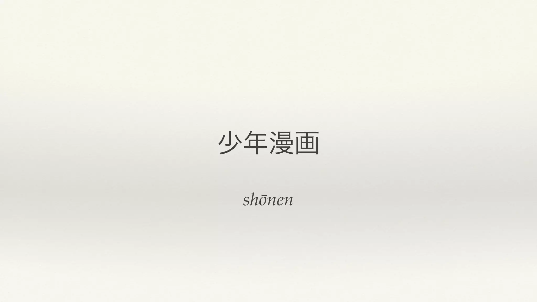 shōnen
少年漫画
 