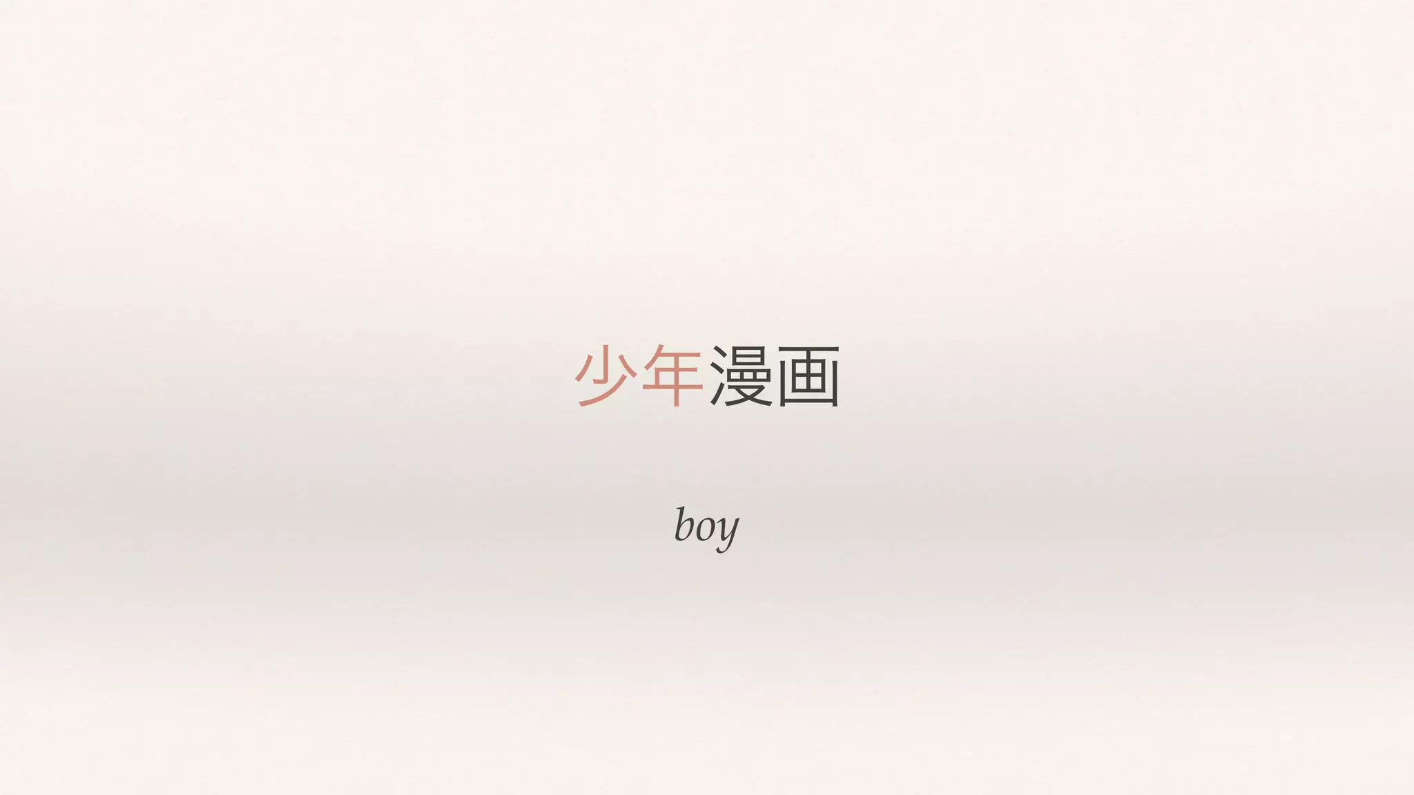 boy
少年漫画
 