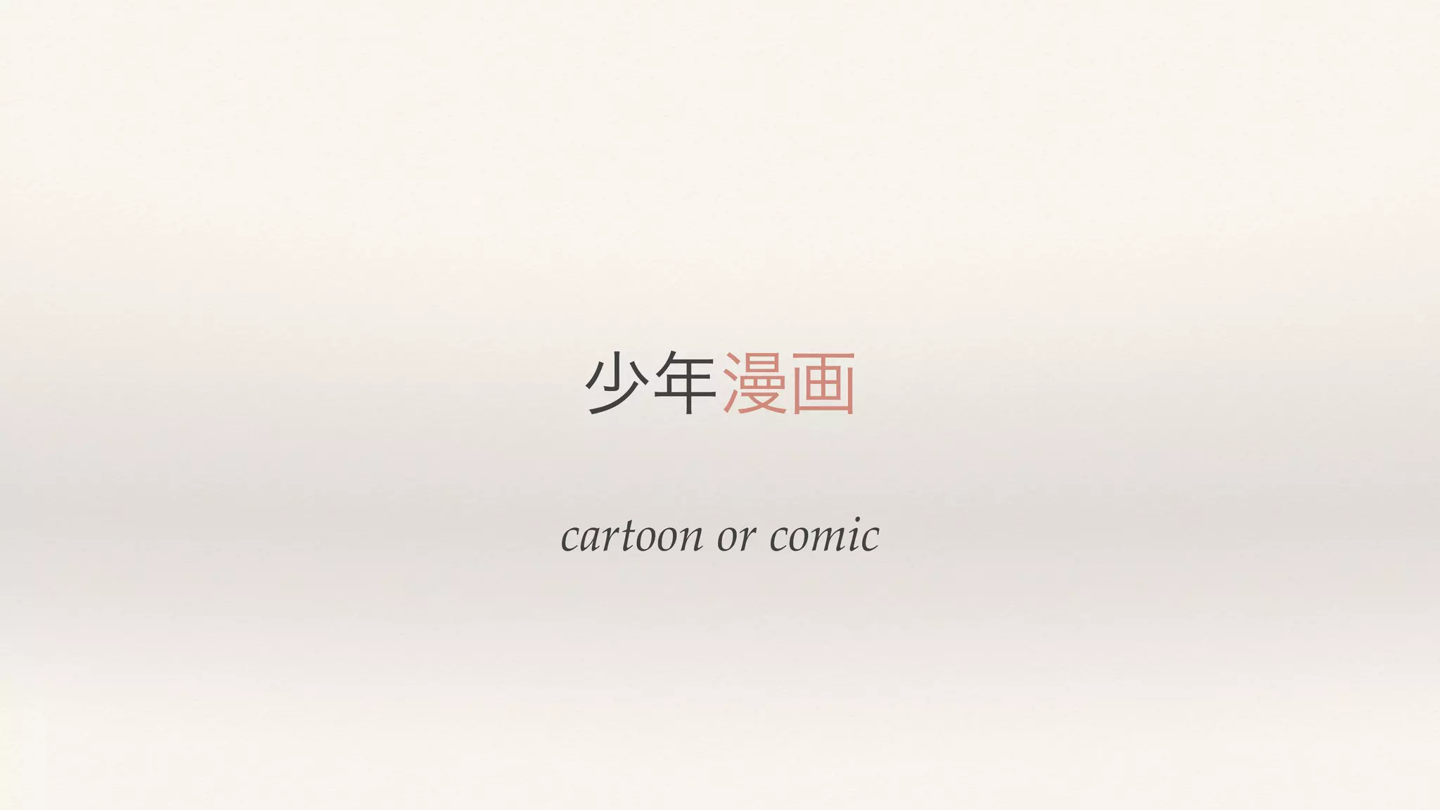 cartoon or comic
少年漫画
 