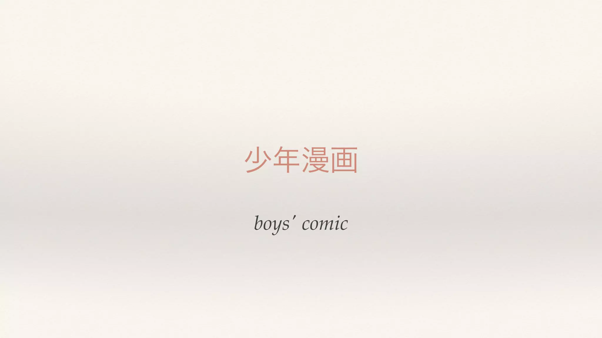 boys' comic
少年漫画
 