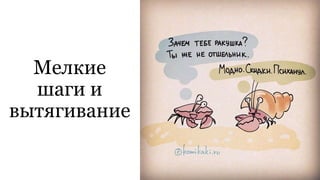 Мелкие
шаги и
вытягивание
 