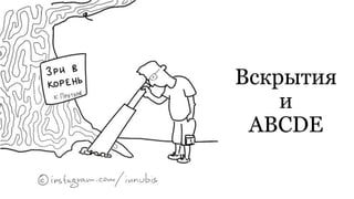 Вскрытия
и
ABCDE
 