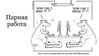 Парная
работа
 