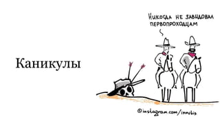 Каникулы
 