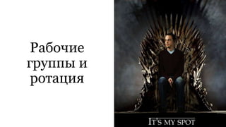 Рабочие
группы и
ротация
 