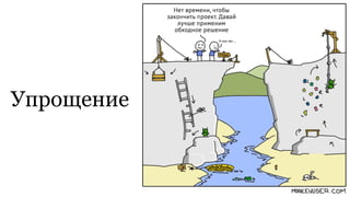 Упрощение
 