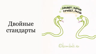 Двойные
стандарты
 