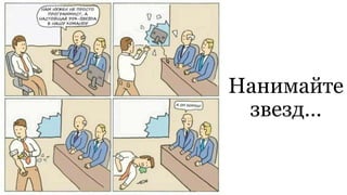 Нанимайте
звезд…
 
