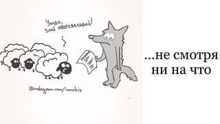 …не смотря
ни на что
 