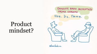 Product
mindset?
 